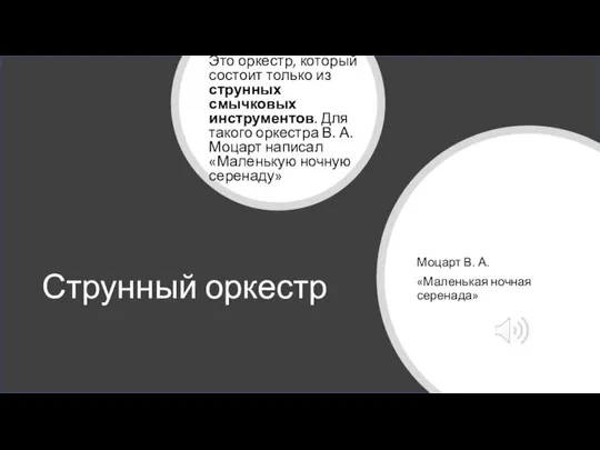 Струнный оркестр Это оркестр, который состоит только из струнных смычковых инструментов.