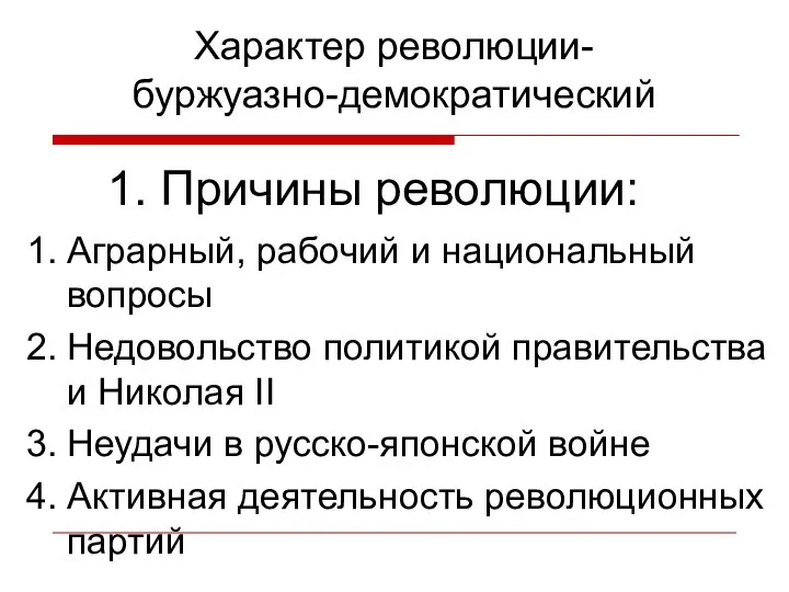 1. Причины революции: 1. Аграрный, рабочий и национальный вопросы 2. Недовольство