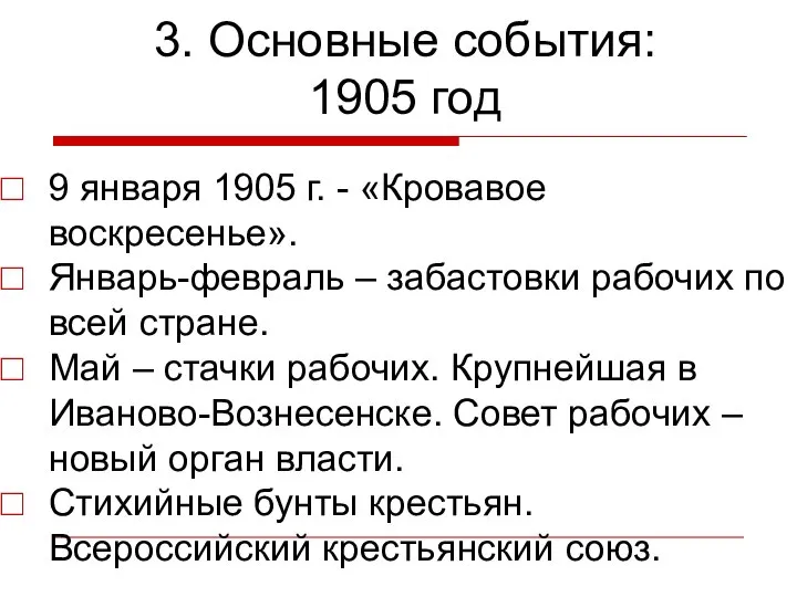 3. Основные события: 1905 год 9 января 1905 г. - «Кровавое