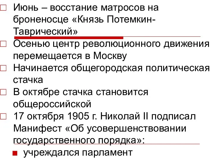 Июнь – восстание матросов на броненосце «Князь Потемкин-Таврический» Осенью центр революционного