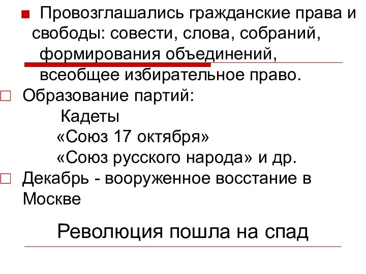 Провозглашались гражданские права и свободы: совести, слова, собраний, формирования объединений, всеобщее