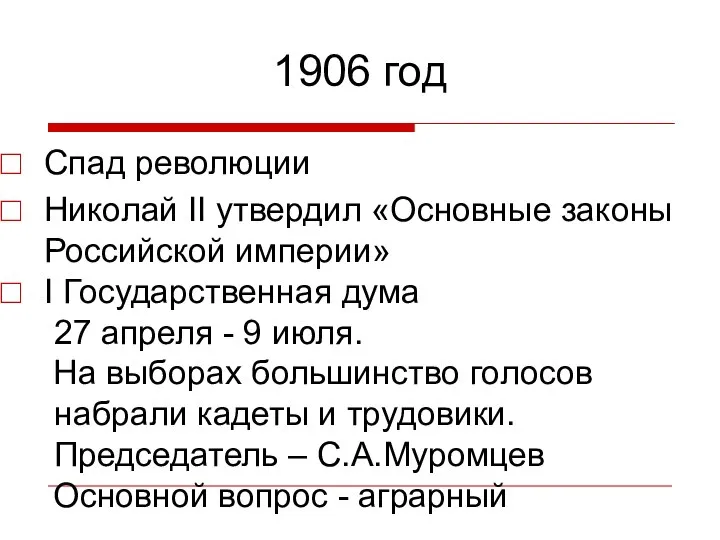 1906 год Спад революции Николай II утвердил «Основные законы Российской империи»