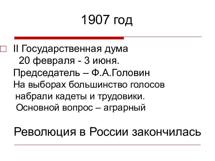 1907 год II Государственная дума 20 февраля - 3 июня. Председатель