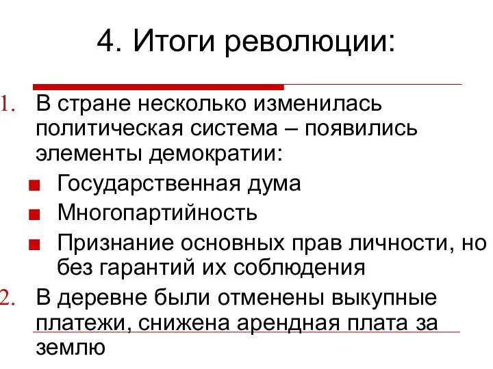 4. Итоги революции: В стране несколько изменилась политическая система – появились