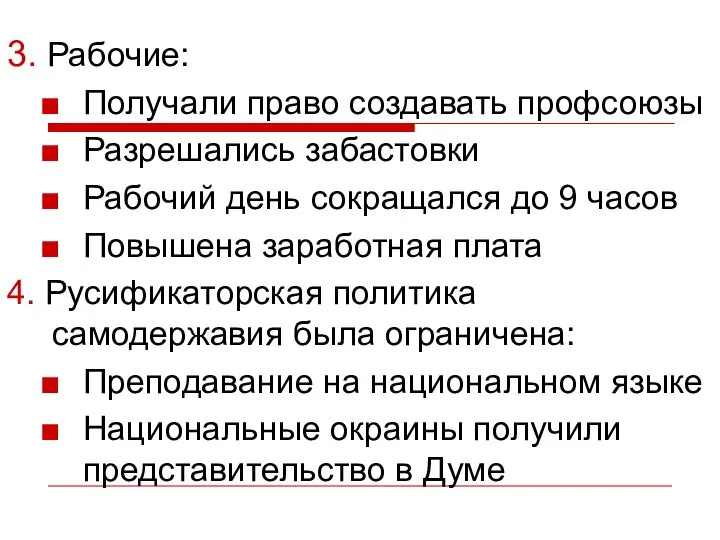 3. Рабочие: Получали право создавать профсоюзы Разрешались забастовки Рабочий день сокращался