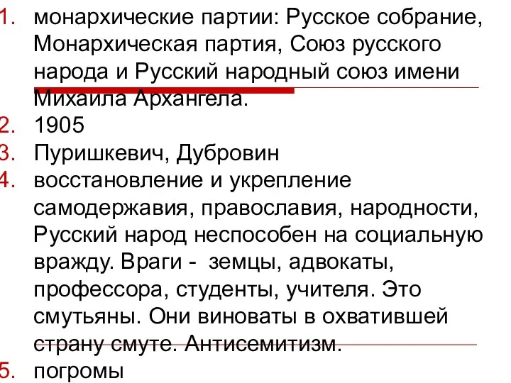 монархические партии: Русское собрание, Монархическая партия, Союз русского народа и Русский