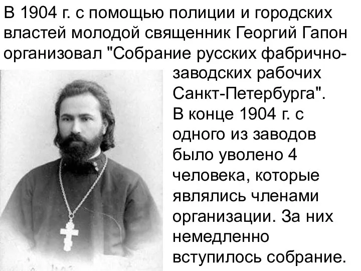 заводских рабочих Санкт-Петербурга". В конце 1904 г. с одного из заводов