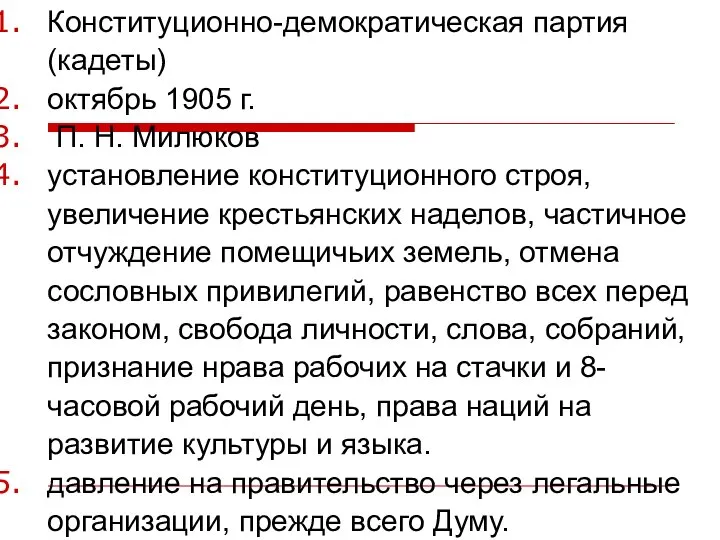 Конституционно-демократическая партия (кадеты) октябрь 1905 г. П. Н. Милюков установление конституционного