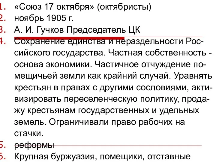 «Союз 17 октября» (октябристы) ноябрь 1905 г. А. И. Гучков Председатель