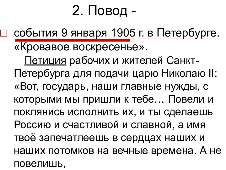 2. Повод - события 9 января 1905 г. в Петербурге. «Кровавое