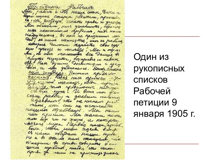 Один из рукописных списков Рабочей петиции 9 января 1905 г.