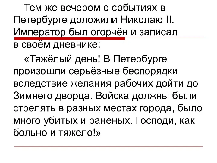 Тем же вечером о событиях в Петербурге доложили Николаю II. Император