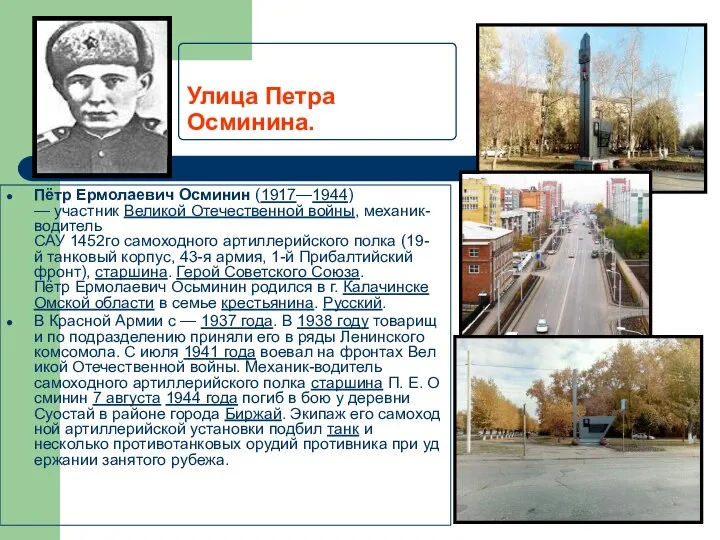 Улица Петра Осминина. Пётр Ермолаевич Осминин (1917—1944) — участник Великой Отечественной