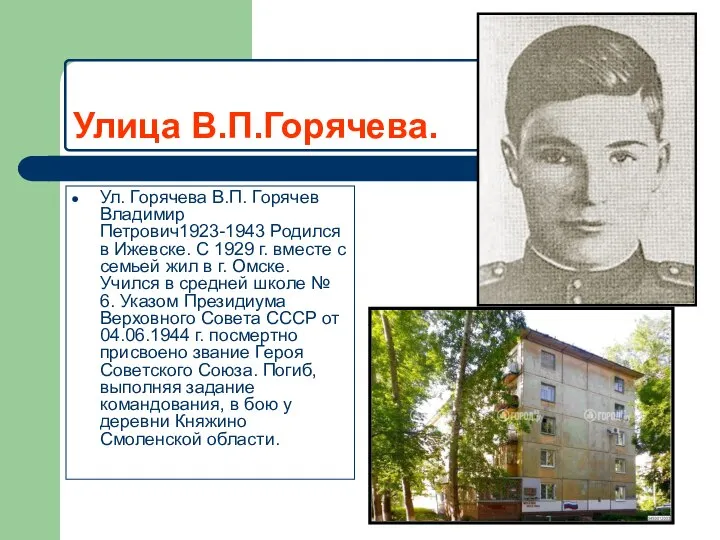 Улица В.П.Горячева. Ул. Горячева В.П. Горячев Владимир Петрович1923-1943 Родился в Ижевске.