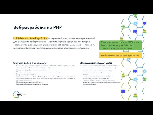 Веб-разработка на РНР Старт программы: октябрь 2022 года Возрастная категория: 8-11