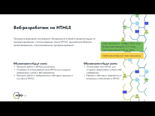 Веб-разработчик на HTML5 Старт программы: октябрь 2022 года Возрастная категория: 8-11