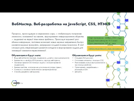 ВебМастер. Веб-разработка на JavaScript, CSS, HTML5 Старт программы: октябрь 2022 года