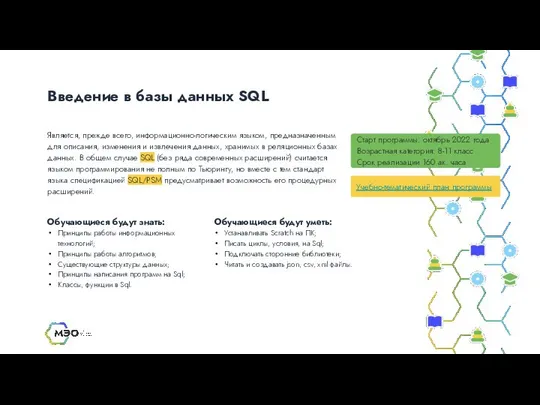 Введение в базы данных SQL Старт программы: октябрь 2022 года Возрастная