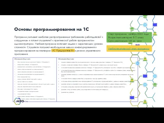 Основы программирования на 1С Старт программы: октябрь 2022 года Возрастная категория: