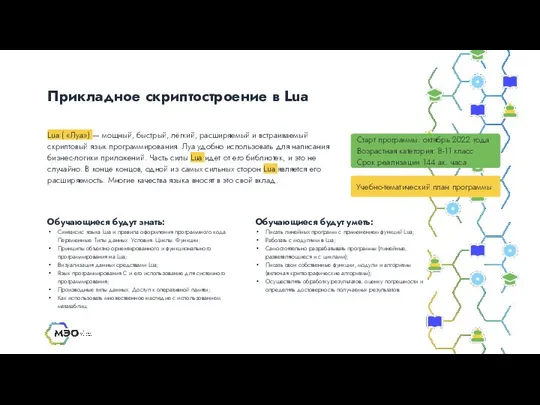 Прикладное скриптостроение в Lua Старт программы: октябрь 2022 года Возрастная категория: