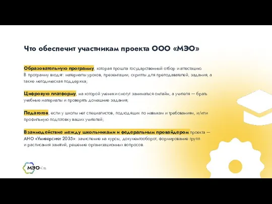 Что обеспечит участникам проекта ООО «МЭО» Образовательную программу, которая прошла государственный