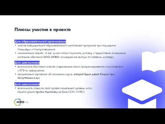 Плюсы участия в проекте Для образовательной организации участие в федеральной образовательной