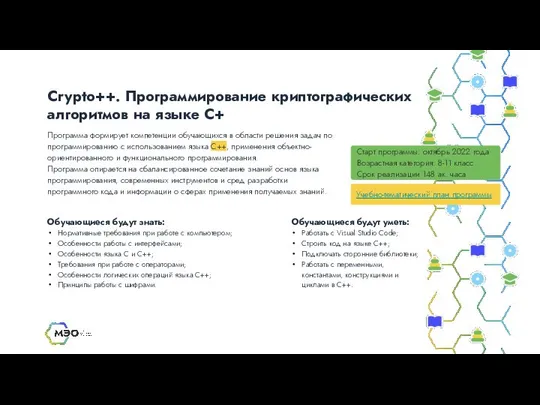 Crypto++. Программирование криптографических алгоритмов на языке С+ Старт программы: октябрь 2022