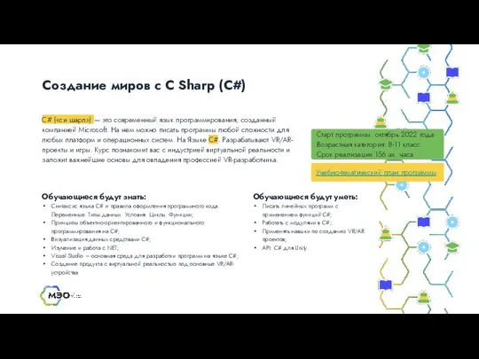 Создание миров с C Sharp (C#) Старт программы: октябрь 2022 года