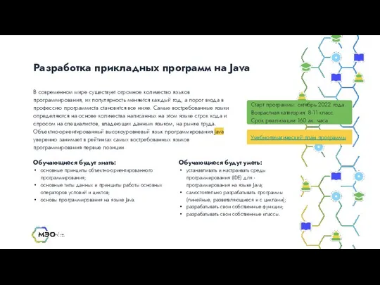 Разработка прикладных программ на Java Старт программы: октябрь 2022 года Возрастная