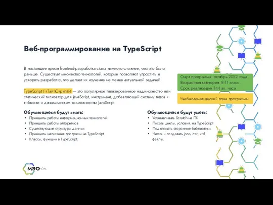 Веб-программирование на TypeScript Старт программы: октябрь 2022 года Возрастная категория: 8-11