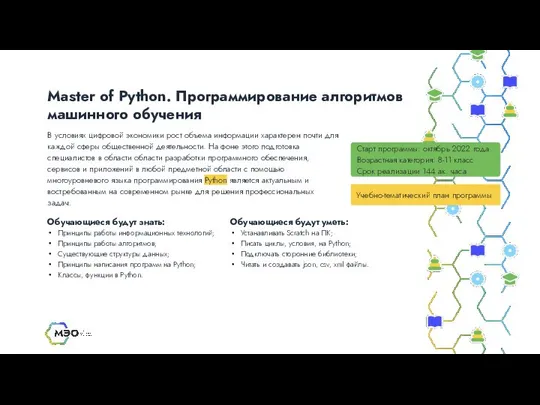 Master of Python. Программирование алгоритмов машинного обучения Старт программы: октябрь 2022