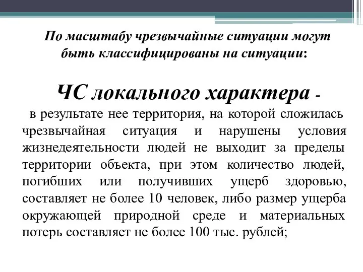 По масштабу чрезвычайные ситуации могут быть классифицированы на ситуации: ЧС локального