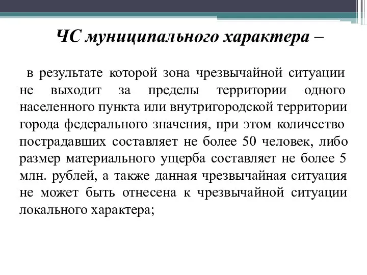 ЧС муниципального характера – в результате которой зона чрезвычайной ситуации не