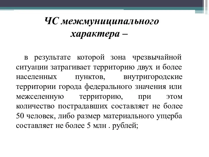 ЧС межмуниципального характера – в результате которой зона чрезвычайной ситуации затрагивает