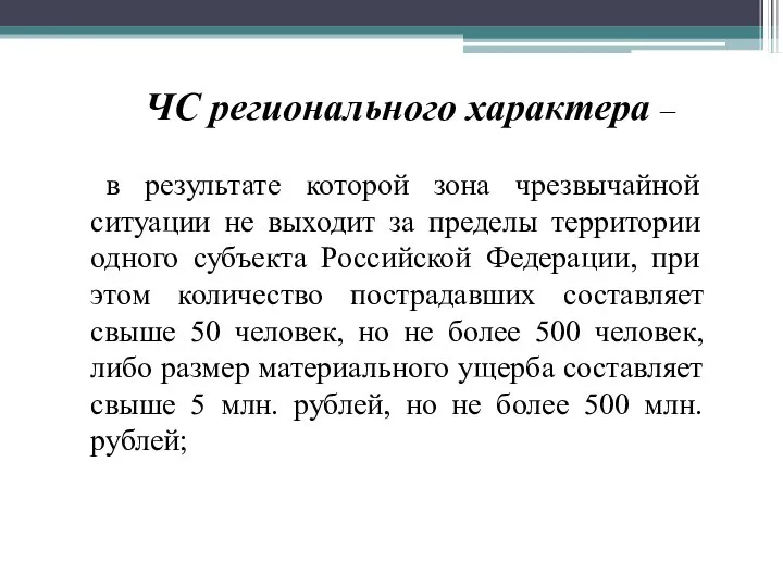 ЧС регионального характера – в результате которой зона чрезвычайной ситуации не