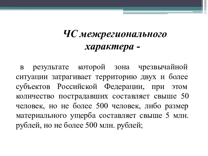 ЧС межрегионального характера - в результате которой зона чрезвычайной ситуации затрагивает