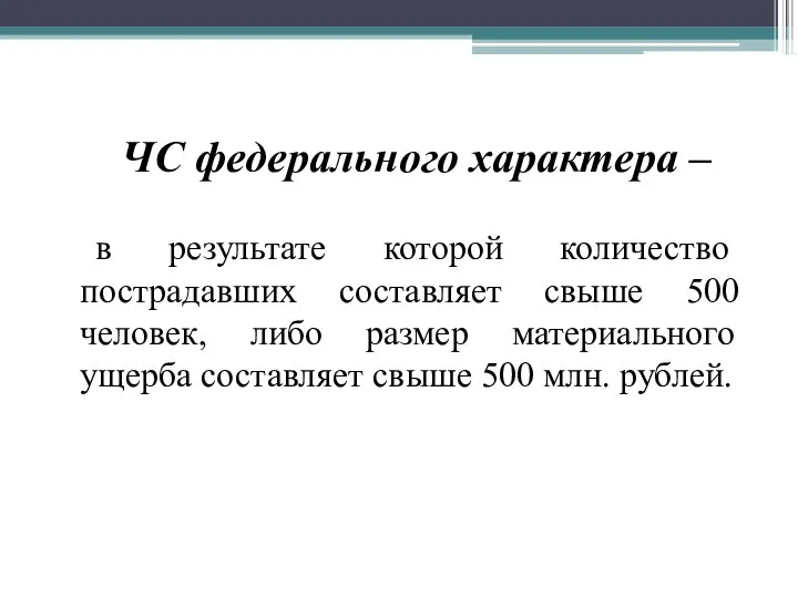 ЧС федерального характера – в результате которой количество пострадавших составляет свыше