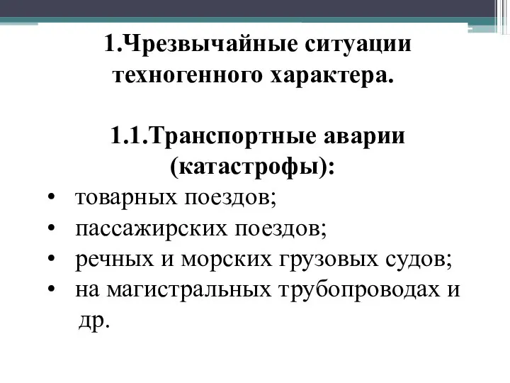 1.Чрезвычайные ситуации техногенного характера. 1.1.Транспортные аварии (катастрофы): товарных поездов; пассажирских поездов;