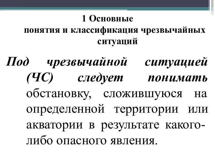 1 Основные понятия и классификация чрезвычайных ситуаций Под чрезвычайной ситуацией (ЧС)