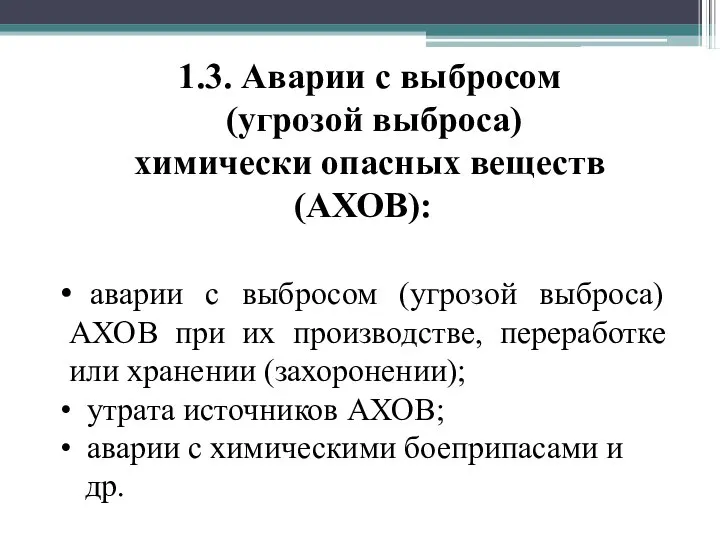 1.3. Аварии с выбросом (угрозой выброса) химически опасных веществ (АХОВ): аварии