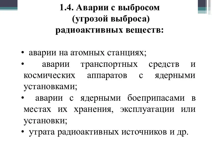 1.4. Аварии с выбросом (угрозой выброса) радиоактивных веществ: аварии на атомных