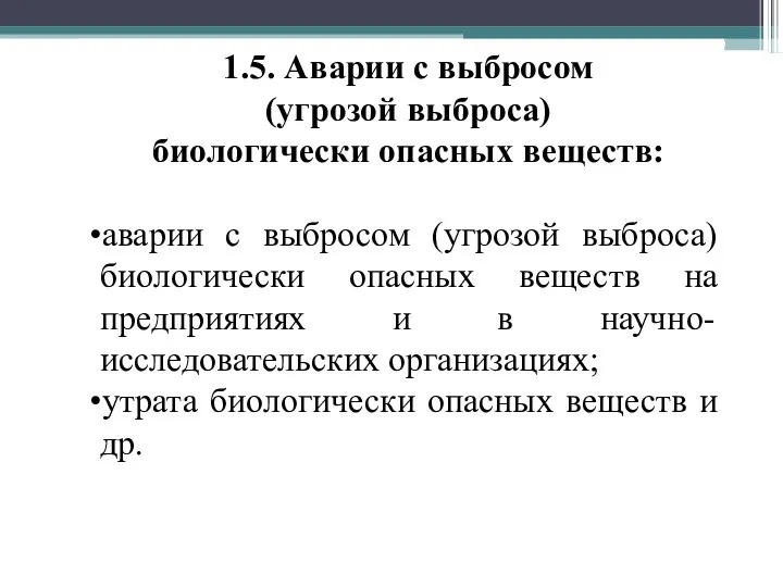 1.5. Аварии с выбросом (угрозой выброса) биологически опасных веществ: аварии с