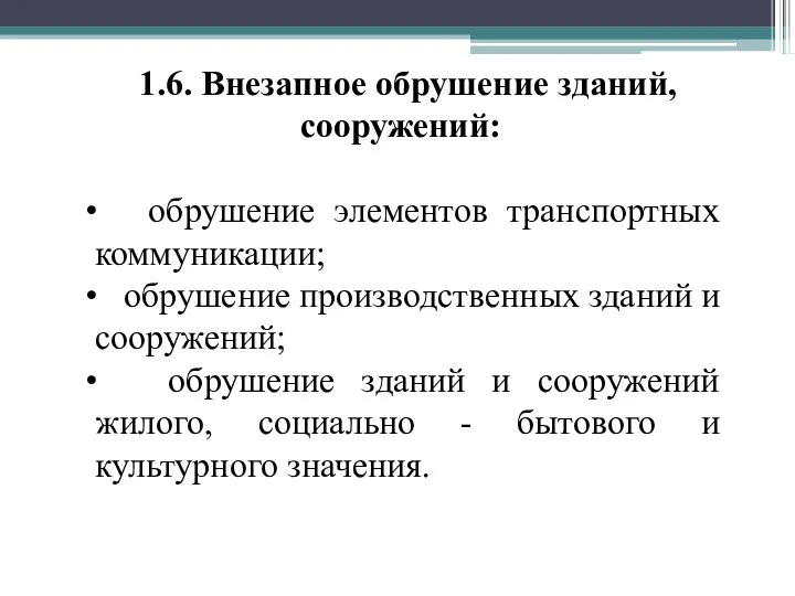 1.6. Внезапное обрушение зданий, сооружений: обрушение элементов транспортных коммуникации; обрушение производственных