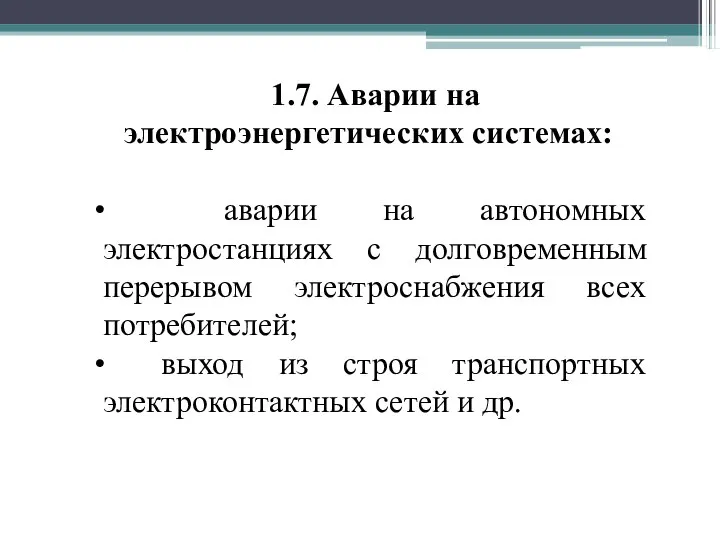 1.7. Аварии на электроэнергетических системах: аварии на автономных электростанциях с долговременным