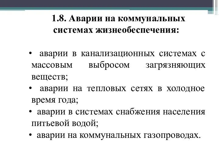 1.8. Аварии на коммунальных системах жизнеобеспечения: аварии в канализационных системах с