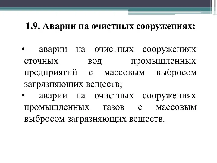 1.9. Аварии на очистных сооружениях: аварии на очистных сооружениях сточных вод