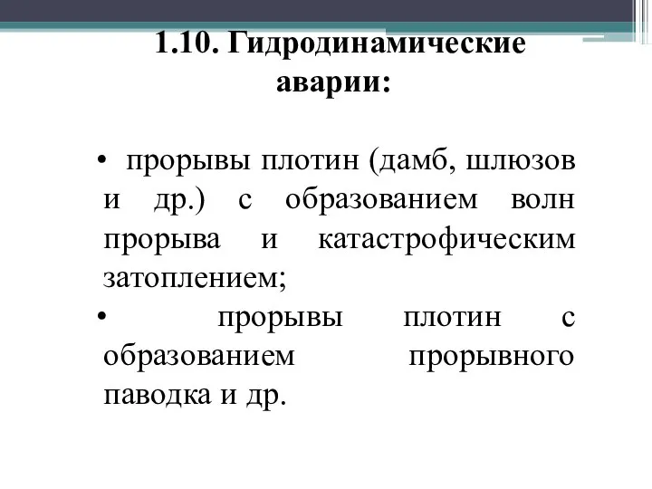 1.10. Гидродинамические аварии: прорывы плотин (дамб, шлюзов и др.) с образованием