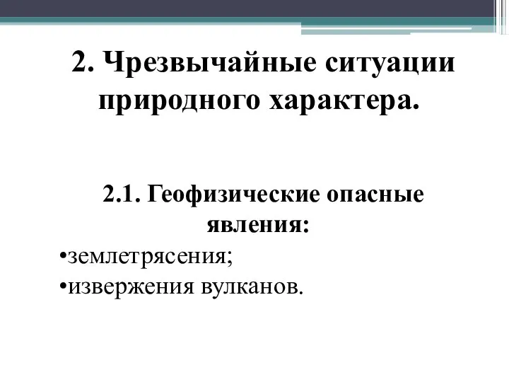 2. Чрезвычайные ситуации природного характера. 2.1. Геофизические опасные явления: землетрясения; извержения вулканов.