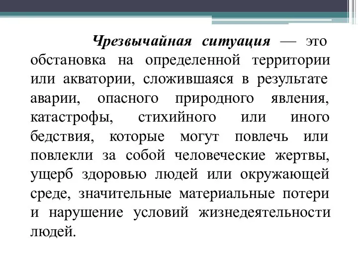 Чрезвычайная ситуация — это обстановка на определенной территории или акватории, сложившаяся