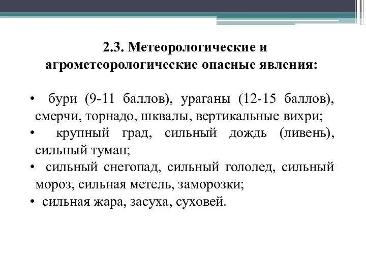 2.3. Метеорологические и агрометеорологические опасные явления: бури (9-11 баллов), ураганы (12-15